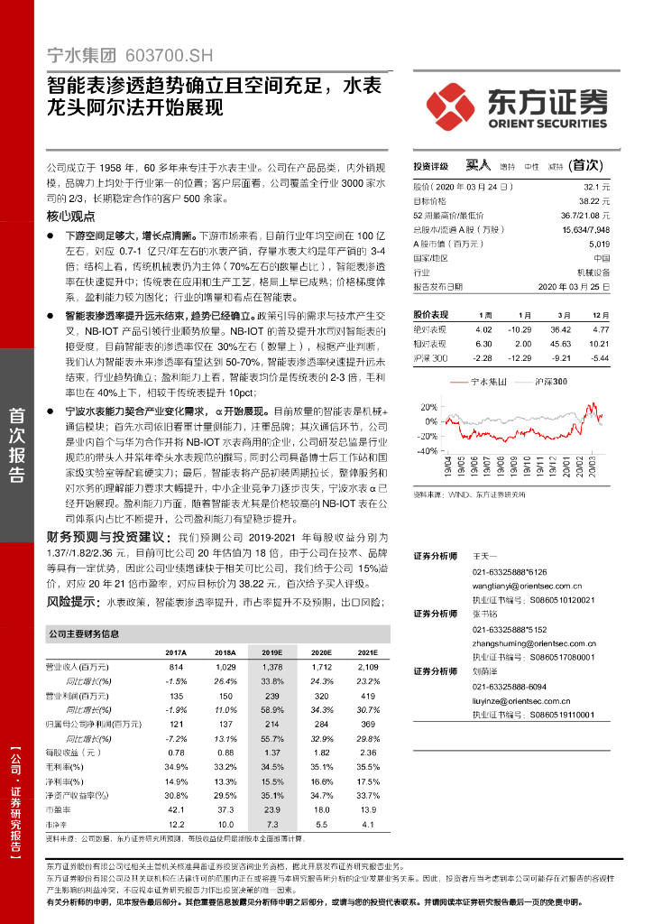东方证券：宁水集团（603700）-智能表渗透趋势确立且空间充足，水表龙头阿尔法开始展现