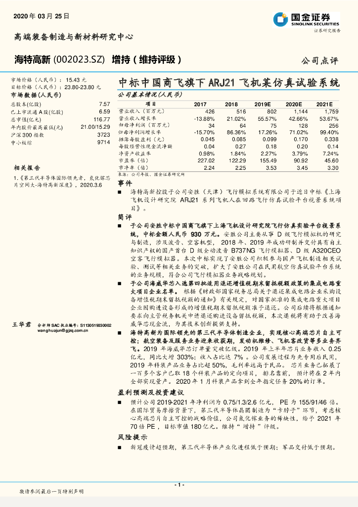 国金证券：海特高新（002023）-中标中国商飞旗下ARJ21飞机某仿真试验系统