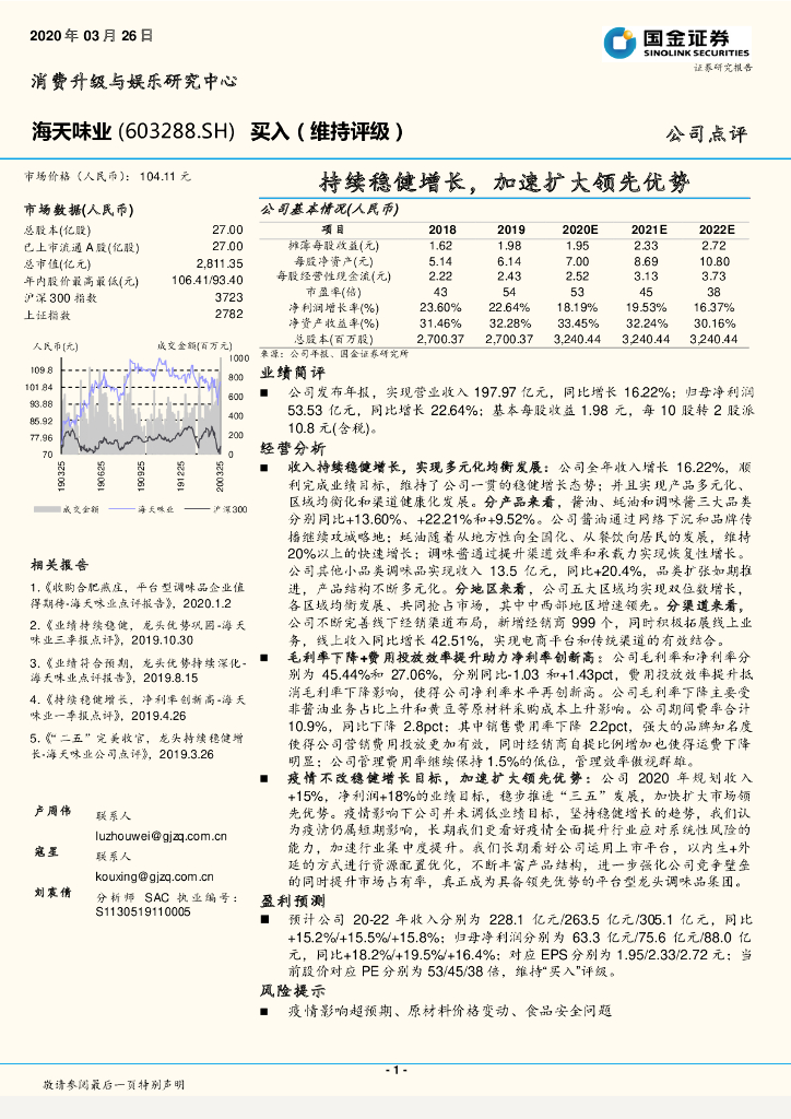 国金证券：海天味业（603288）-持续稳健增长，加速扩大领先优势