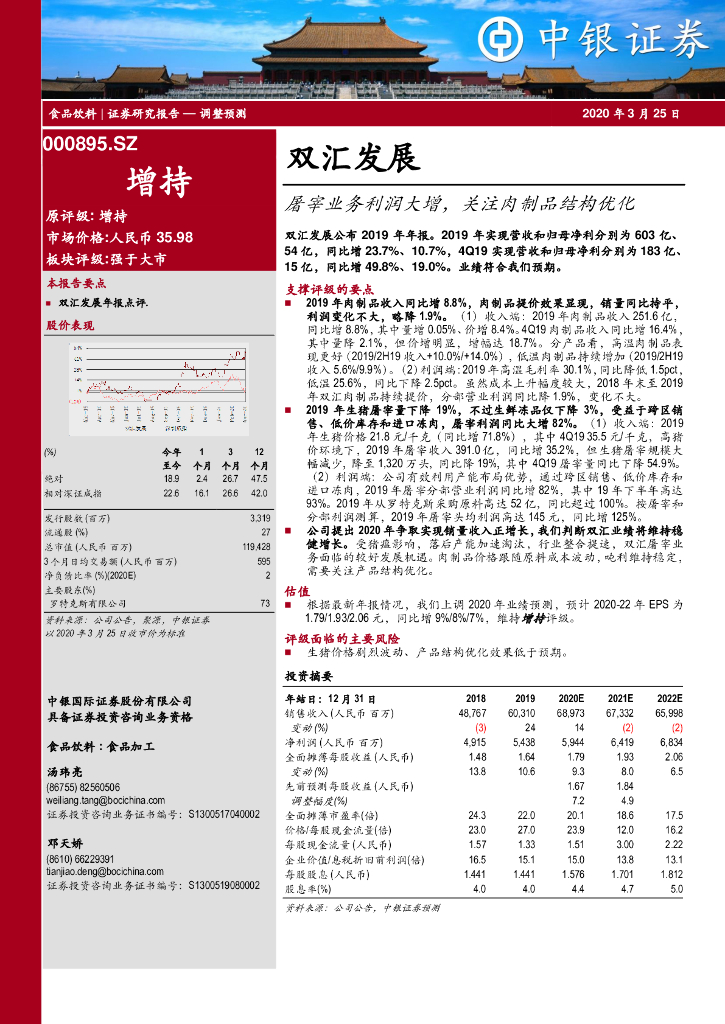 中银证券：双汇发展（000895）-屠宰业务利润大增，关注肉制品结构优化
