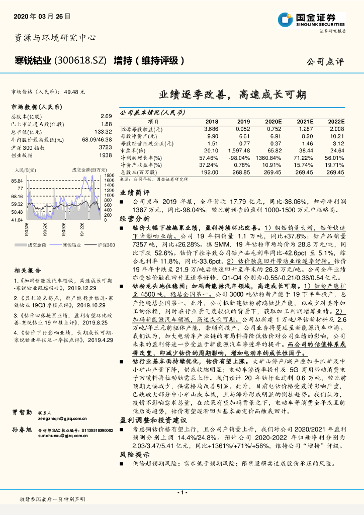 国金证券：寒锐钴业（300618）-业绩逐季改善，高速成长可期