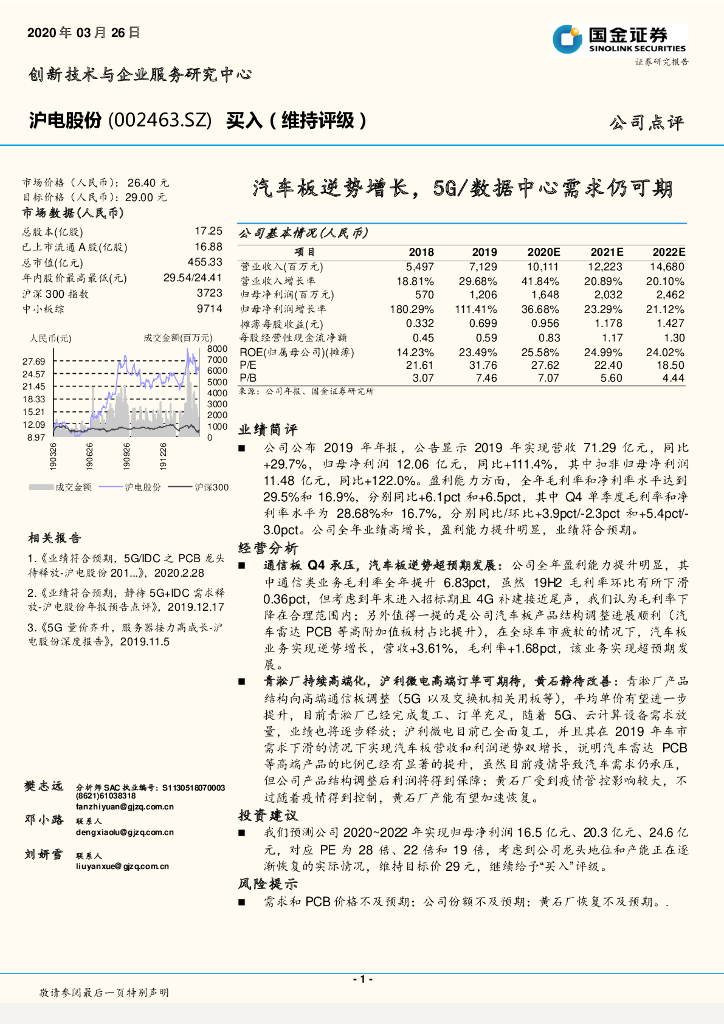 国金证券：沪电股份（002463）-汽车板逆势增长，5G、数据中心需求仍可期