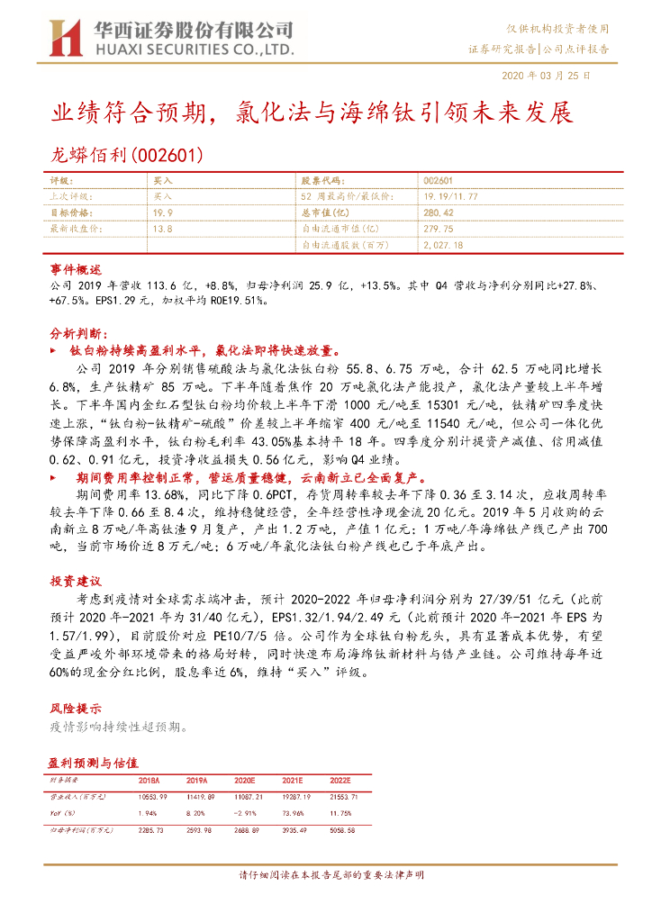 华西证券：龙蟒佰利（002601）-业绩符合预期，氯化法与海绵钛引领未来发展