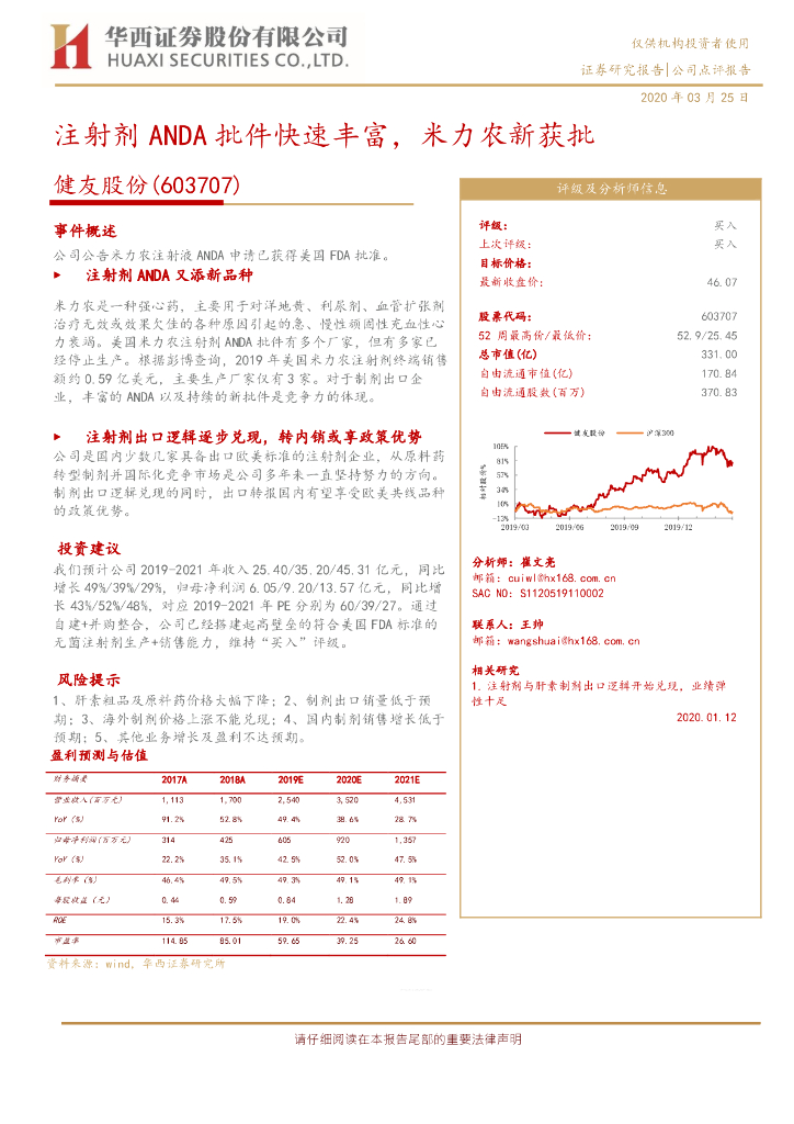 华西证券：健友股份（603707）-注射剂ANDA批件快速丰富，米力农新获批