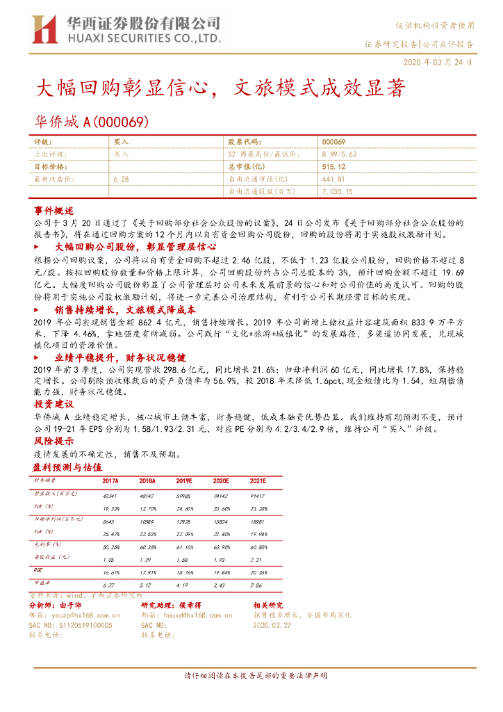 华西证券：华侨城A（000069）-大幅回购彰显信心，文旅模式成效显著