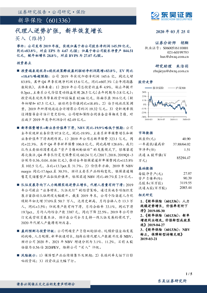 东吴证券：新华保险（601336）-代理人逆势扩张，新单恢复增长