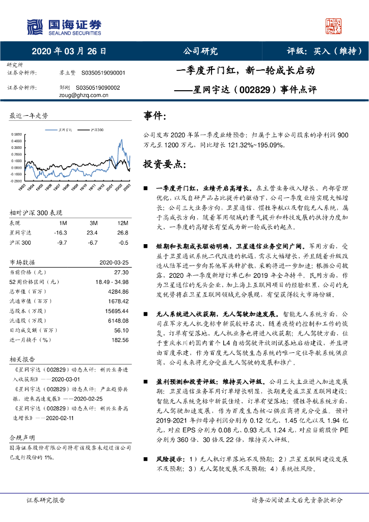 国海证券：星网宇达（002829）-事件点评：一季度开门红，新一轮成长启动