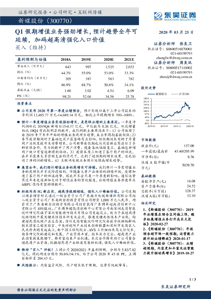 东吴证券：新媒股份（300770）-Q1假期增值业务强劲增长，预计趋势全年可延续，加码超高清强化入口价值