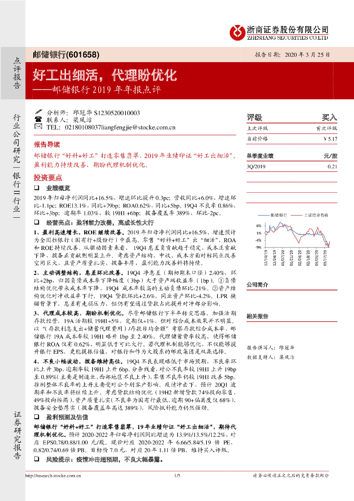浙商证券：邮储银行2019年年报点评：好工出细活，代理盼优化