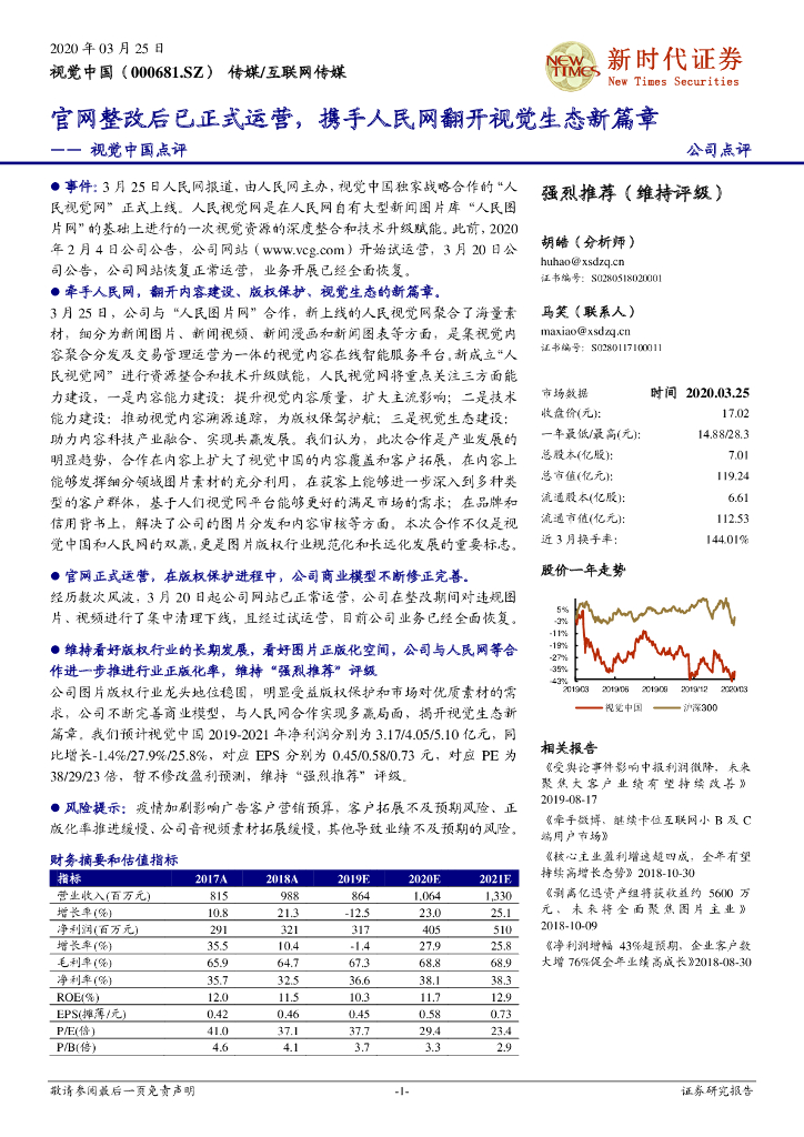 新时代证券：视觉中国点评：官网整改后已正式运营，携手人民网翻开视觉生态新篇章
