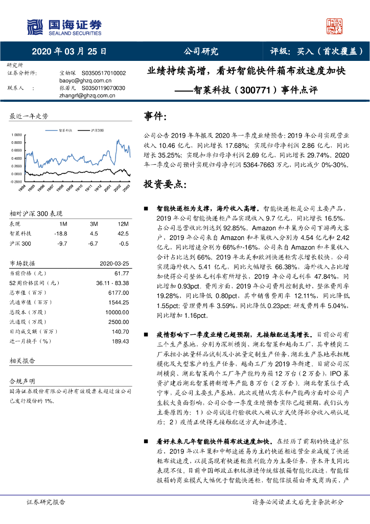 国海证券：智莱科技（300771）-事件点评：业绩持续高增，看好智能快件箱布放速度加快