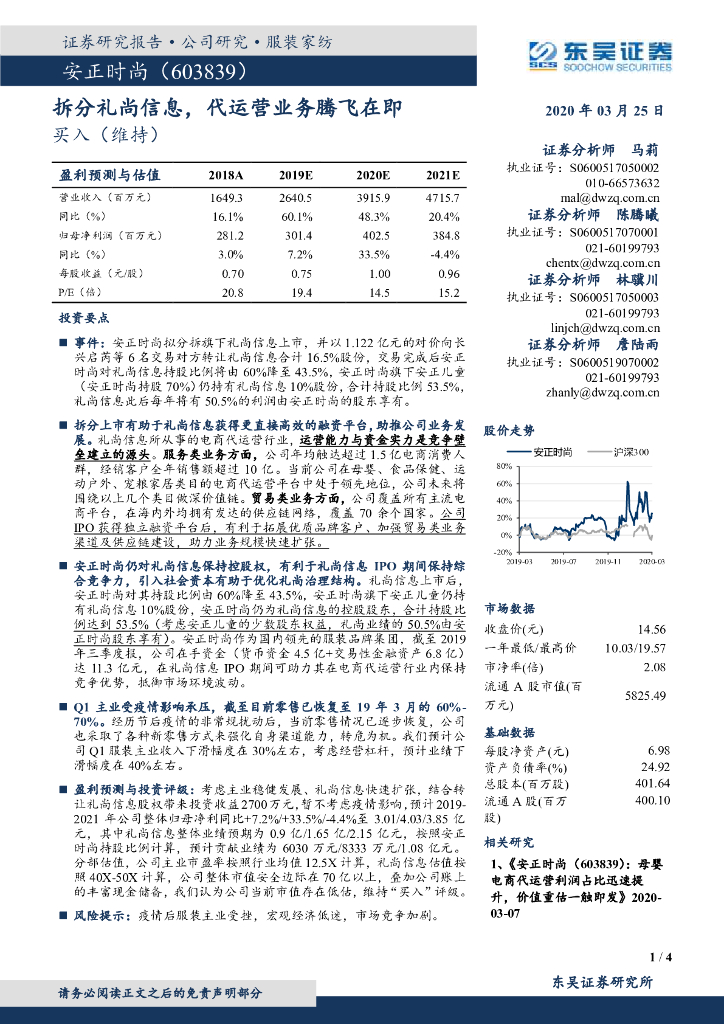东吴证券：安正时尚（603839）-拆分礼尚信息，代运营业务腾飞在即