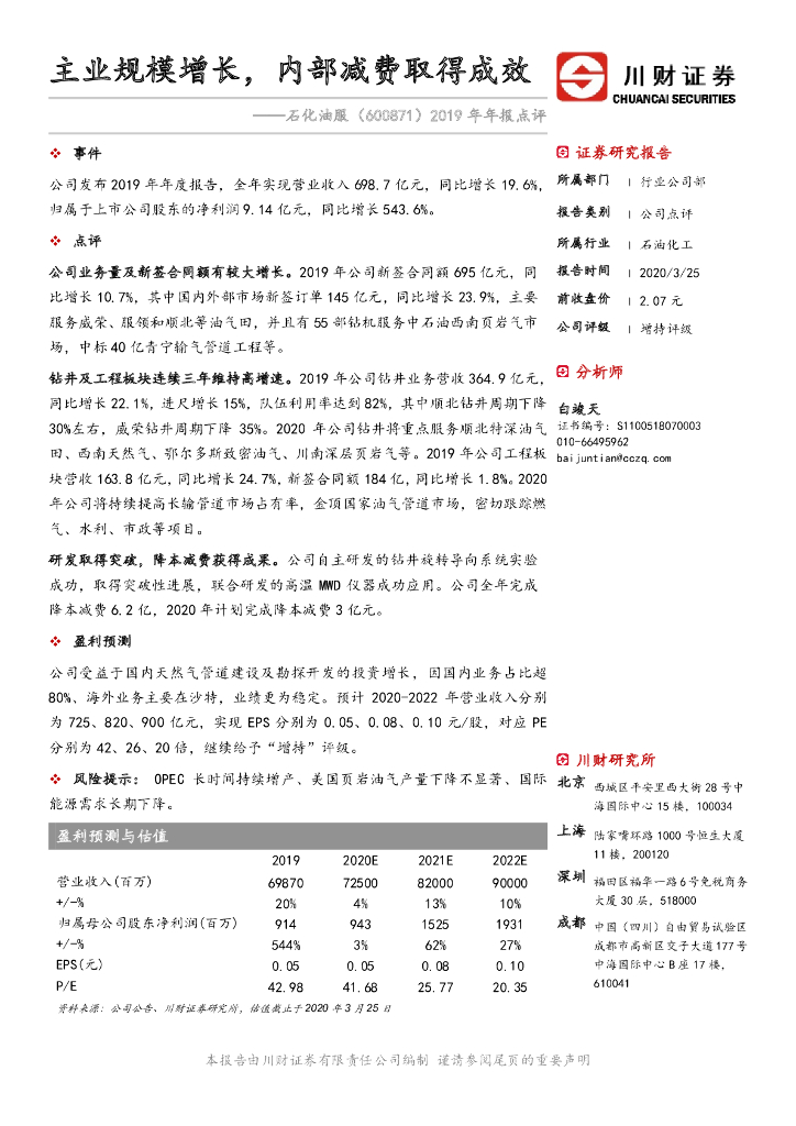 川财证券：石化油服（600871）-2019年年报点评：主业规模增长，内部减费取得成效
