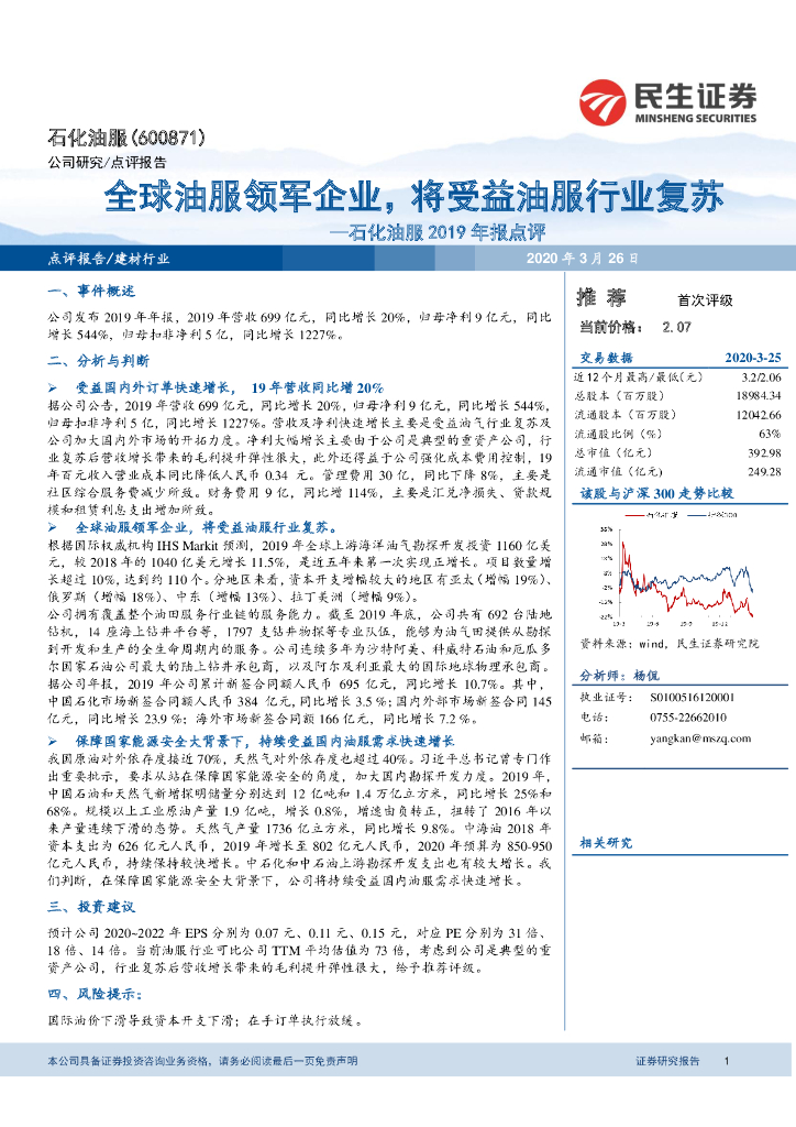 民生证券：石化油服2019年报点评：全球油服领军企业，将受益油服行业复苏