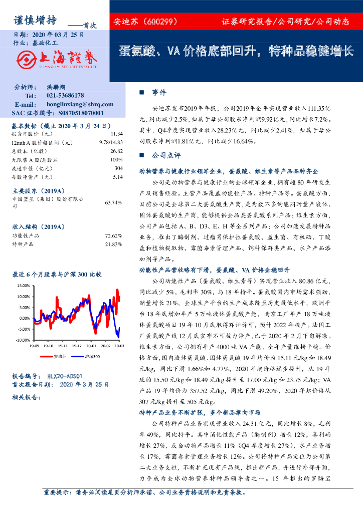 上海证券：安迪苏（600299）-蛋氨酸、VA价格底部回升，特种品稳健增长