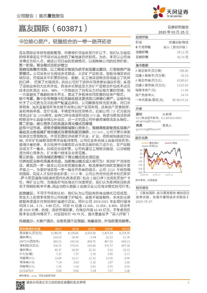 天风证券：嘉友国际（603871）-卡位核心资产，轻重结合的一带一路开拓者