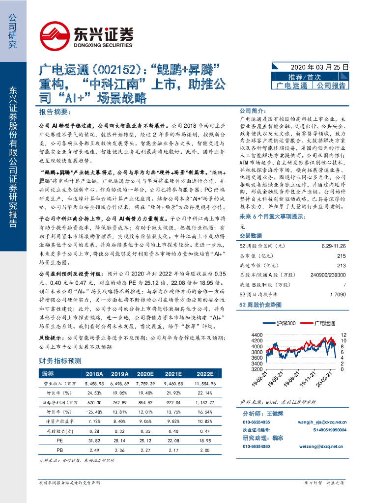 东兴证券：广电运通（002152）-“鲲鹏+昇腾”重构，“中科江南”上市，助推公司“AI+”场景战略