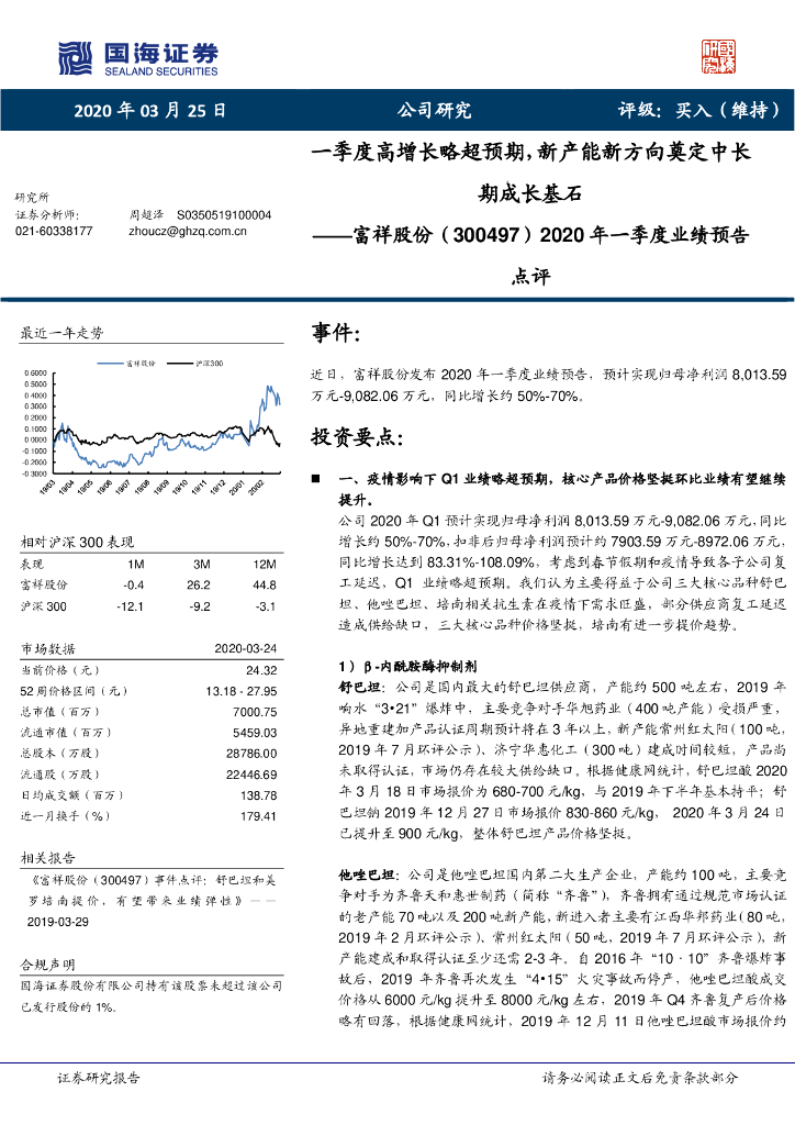 国海证券：富祥股份（300497）-2020年一季度业绩预告点评：一季度高增长略超预期，新产能新方向奠定中长期成长基石