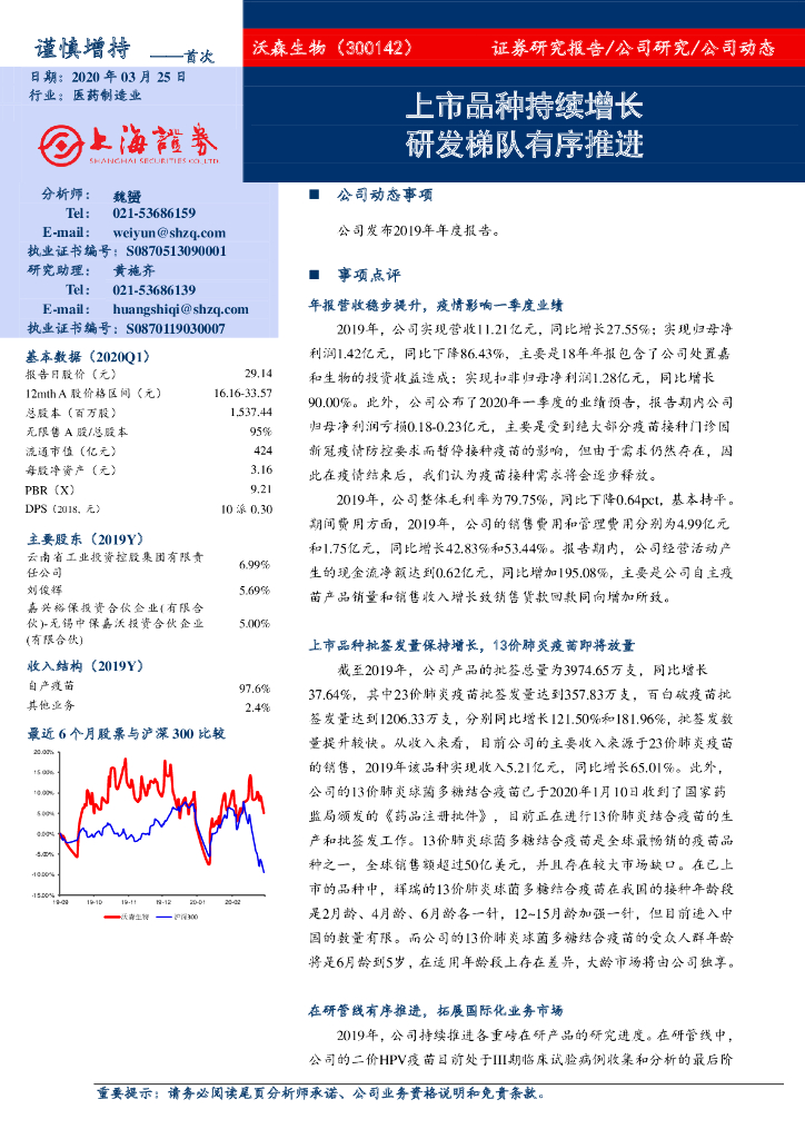 上海证券：沃森生物（300142）-上市品种持续增长 研发梯队有序推进