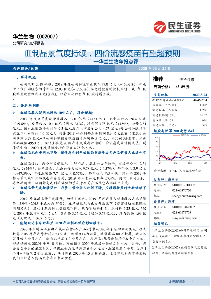 民生证券：华兰生物年报点评：血制品景气度持续，四价流感疫苗有望超预期