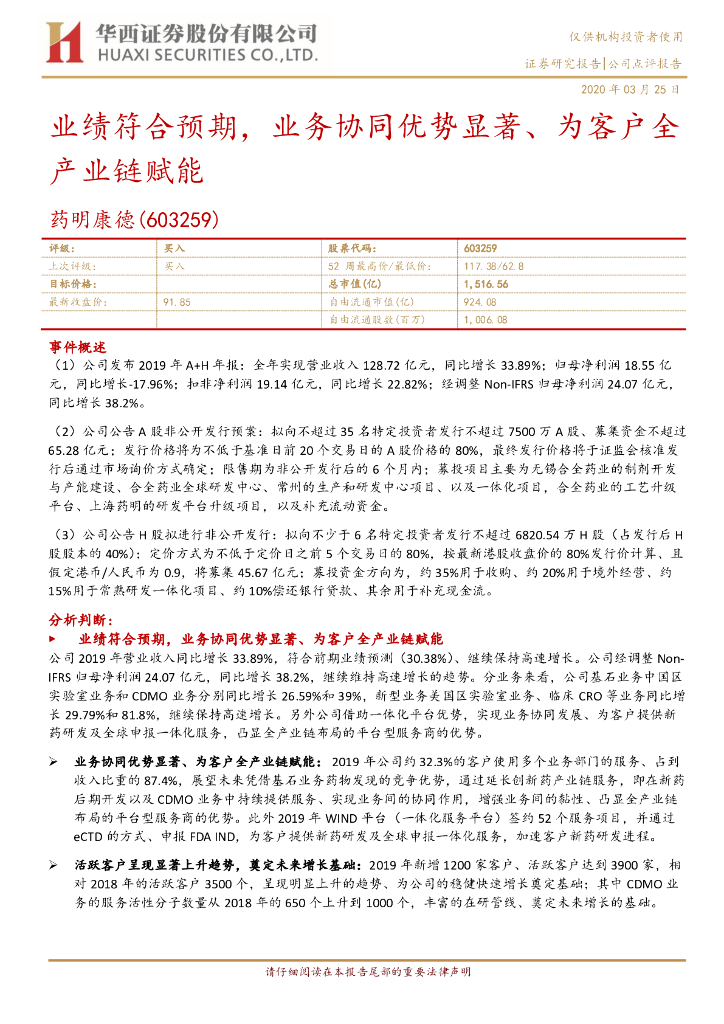 华西证券：药明康德（603259）-业绩符合预期，业务协同优势显著、为客户全产业链赋能