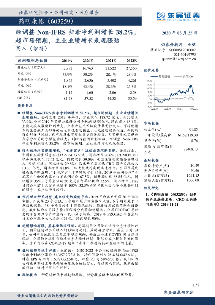 东吴证券：药明康德（603259）-经调整Non-IFRS归母净利润增长38.2%，超市场预期，主业业绩增长表现强劲