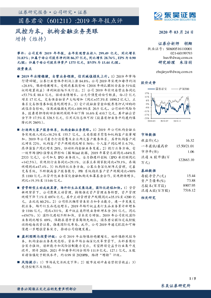 东吴证券：国泰君安（601211）-2019年年报点评：风控为本，机构金融业务亮眼