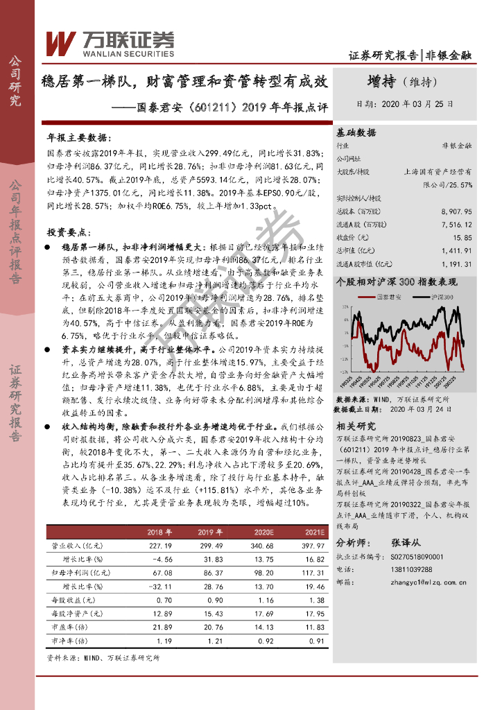 万联证券：国泰君安（601211）-2019年年报点评：稳居第一梯队，财富管理和资管转型有成效