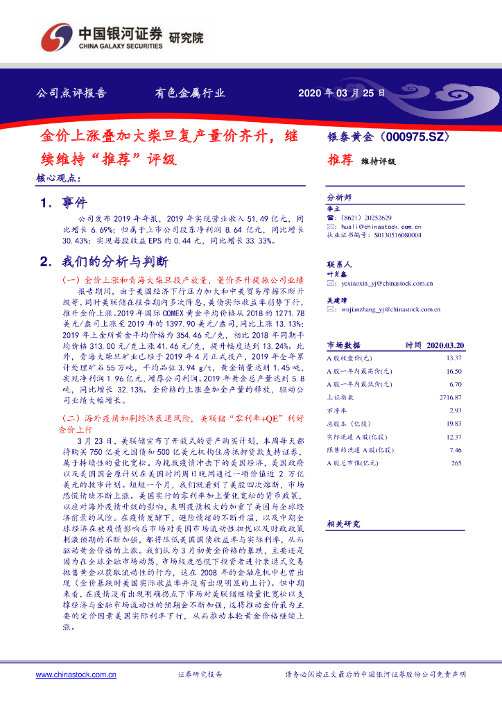 中国银河：银泰黄金（000975）-金价上涨叠加大柴旦复产量价齐升，继续维持“推荐”评级