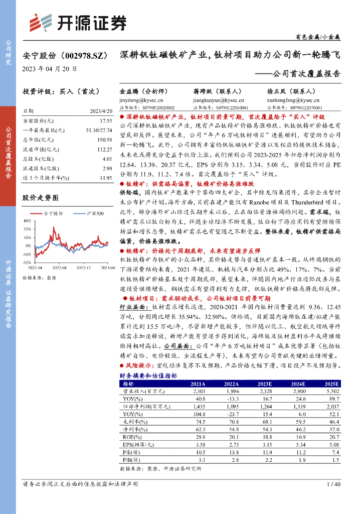 开源证券：安宁股份（002978）-公司首次覆盖报告：深耕钒钛磁铁矿产业，钛材项目助力公司新一轮腾飞