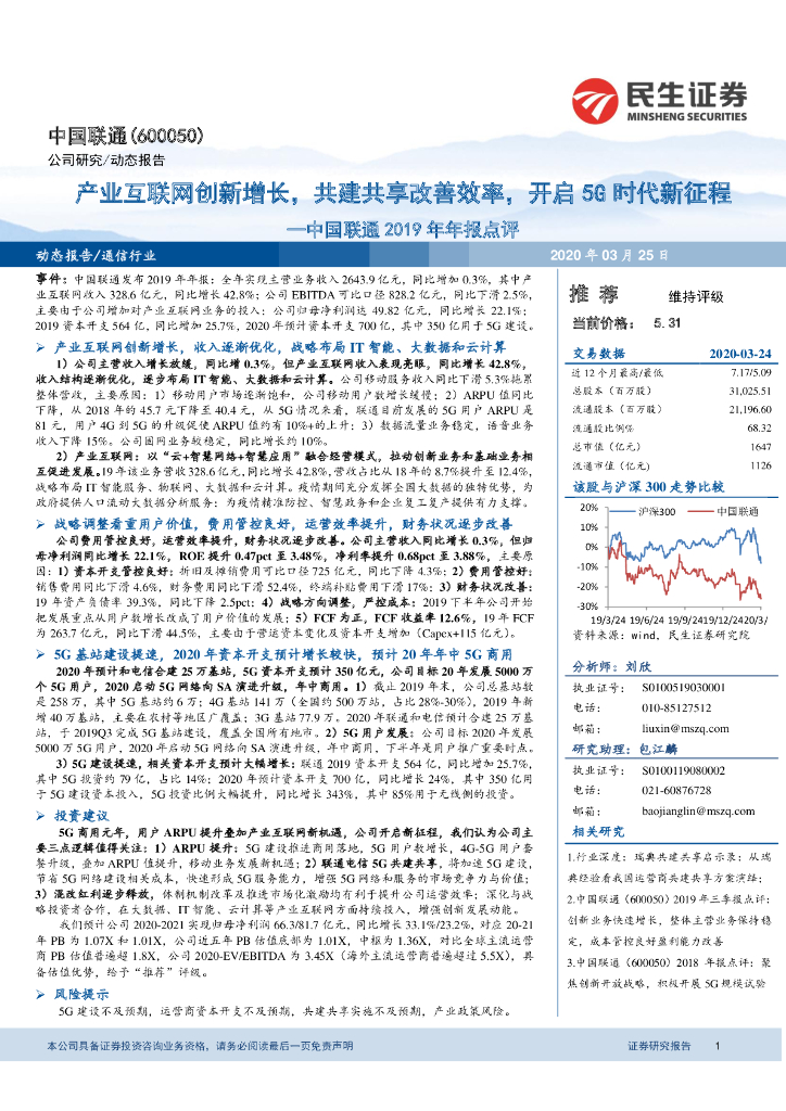 民生证券：中国联通2019年年报点评：产业互联网创新增长，共建共享改善效率，开启5G时代新征程