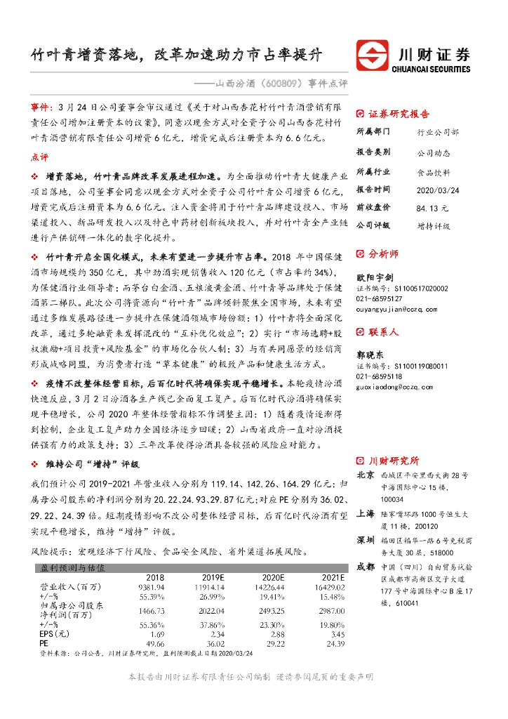 川财证券：山西汾酒（600809）-事件点评：竹叶青增资落地，改革加速助力市占率提升