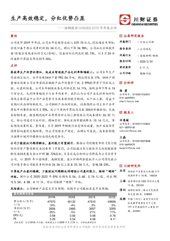 川财证券：南钢股份（600282）-2019年年报点评：生产高效稳定，分红优势凸显