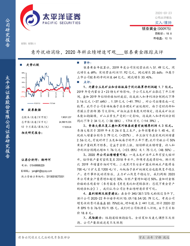 太平洋证券：银泰黄金跟踪点评：意外扰动消除，2020年料业绩增速可观