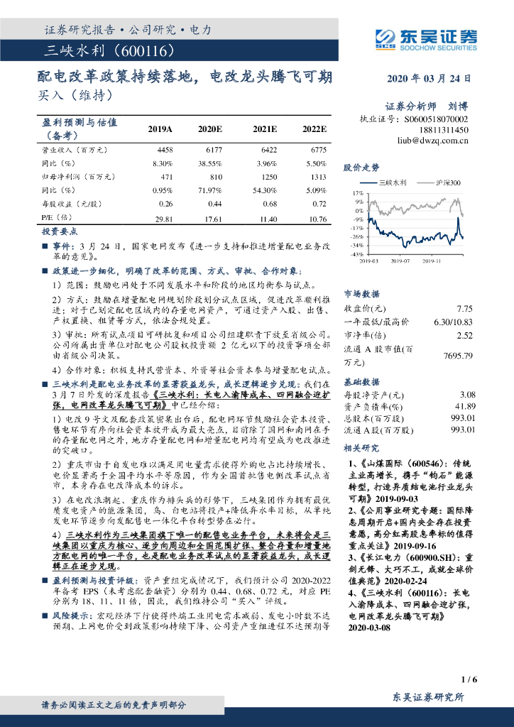 东吴证券：三峡水利（600116）-配电改革政策持续落地，电改龙头腾飞可期