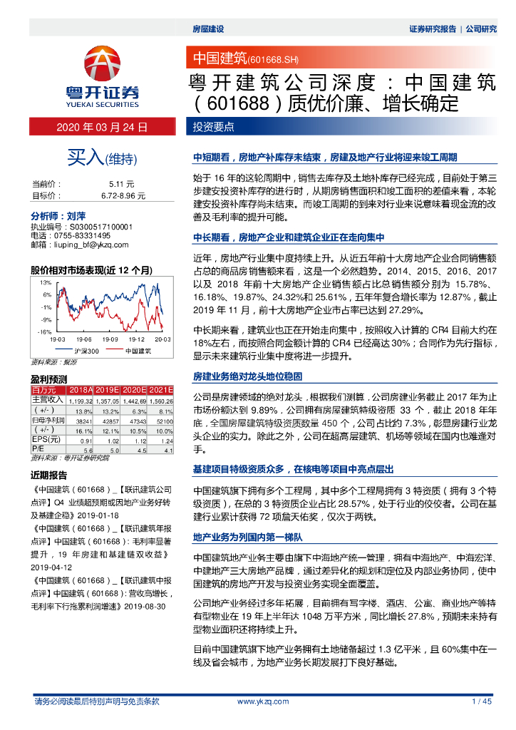 粤开证券：粤开建筑公司深度：中国建筑质优价廉、增长确定