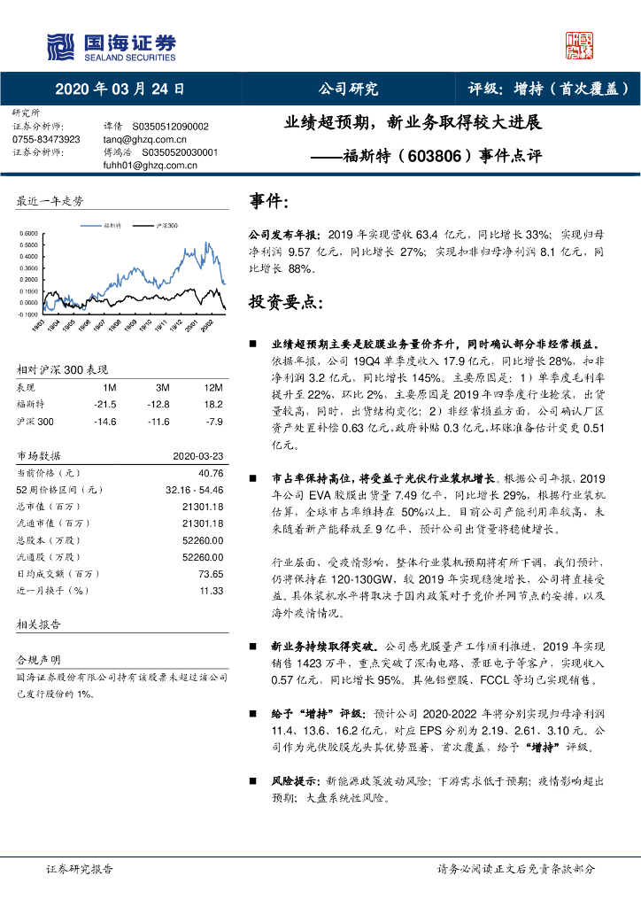 国海证券：福斯特（603806）-事件点评：业绩超预期，新业务取得较大进展