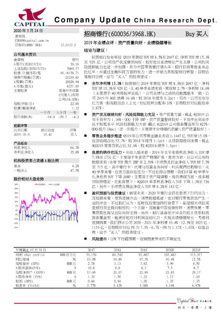 群益证券：招商银行（600036）-2019年业绩点评：资产质量向好，业绩稳健增长
