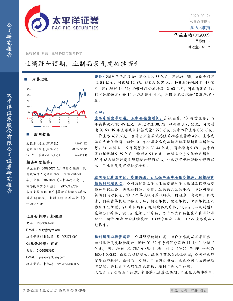 太平洋证券：华兰生物（002007）-业绩符合预期，血制品景气度持续提升