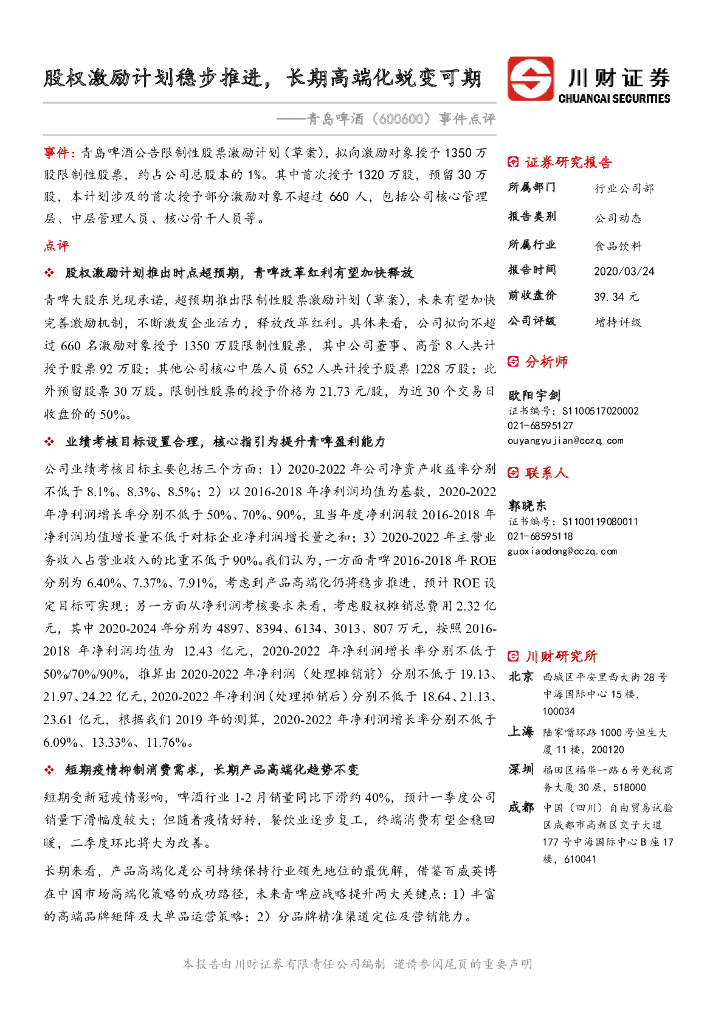 川财证券：青岛啤酒（600600）-事件点评：股权激励计划稳步推进，长期高端化蜕变可期