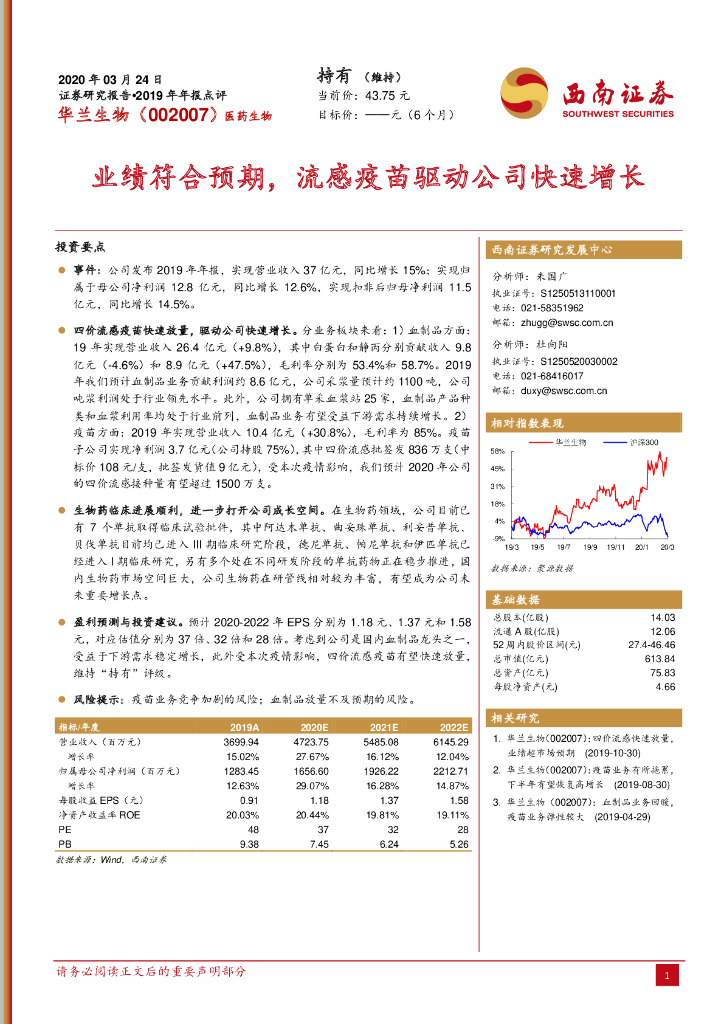 西南证券：华兰生物（002007）-业绩符合预期，流感疫苗驱动公司快速增长