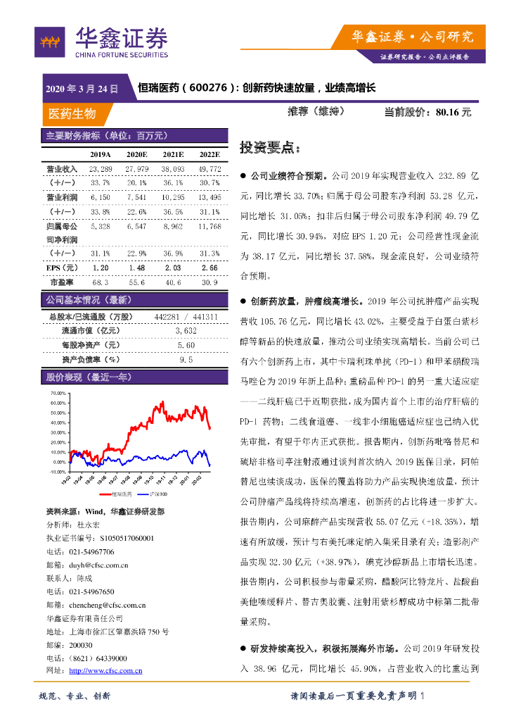 华鑫证券：恒瑞医药（600276）-创新药快速放量，业绩高增长