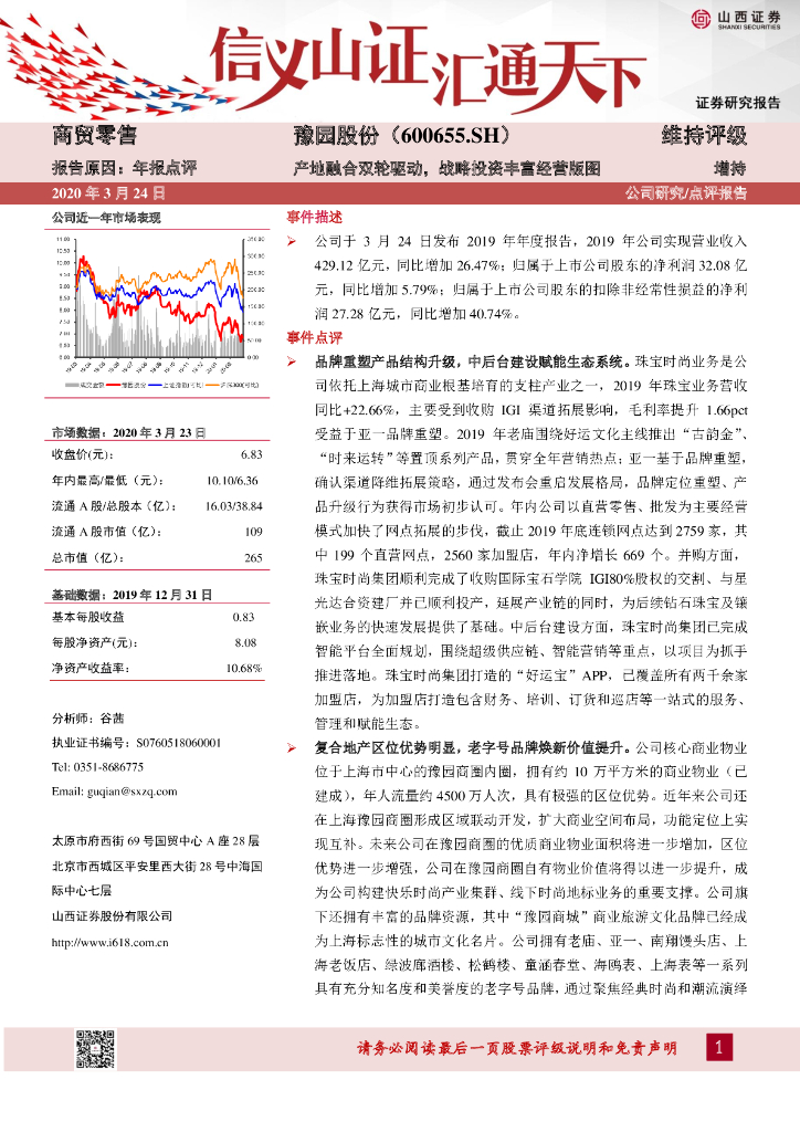 山西证券：豫园股份（600655）-产地融合双轮驱动，战略投资丰富经营版图