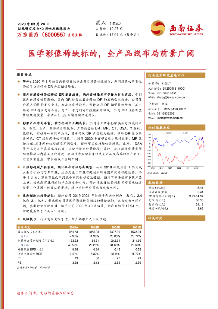 西南证券：万东医疗（600055）-医学影像稀缺标的，全产品线布局前景广阔