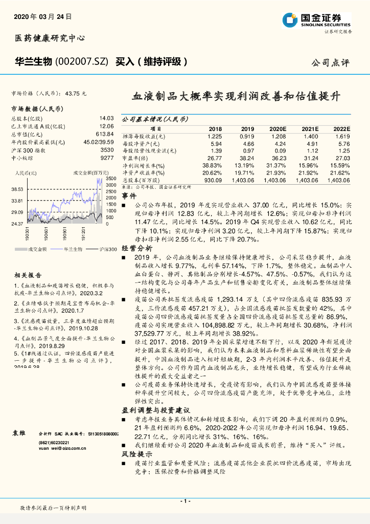 国金证券：华兰生物（002007）-血液制品大概率实现利润改善和估值提升