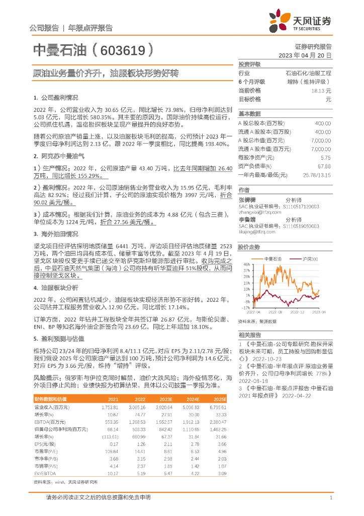 天风证券：中曼石油（603619）-原油业务量价齐升，油服板块形势好转