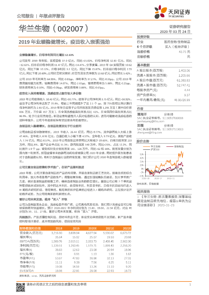 天风证券：华兰生物（002007）-2019年业绩稳健增长，疫苗收入表现强劲