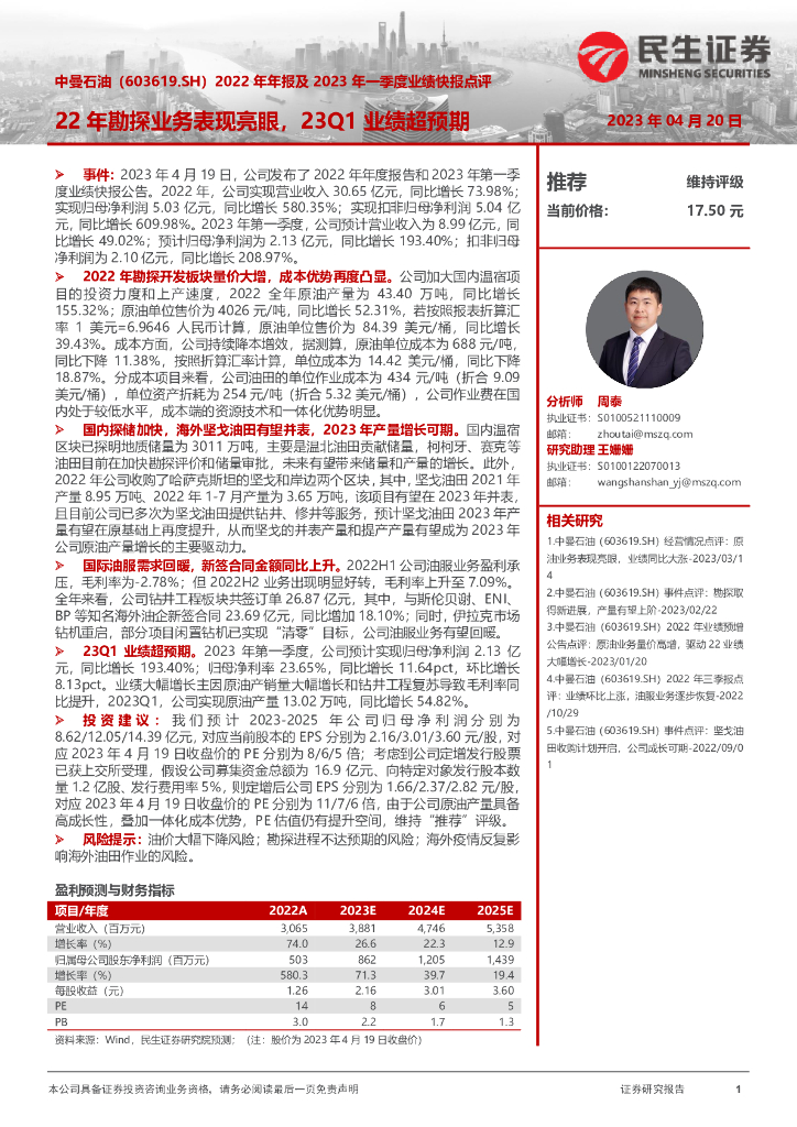 民生证券：中曼石油（603619）-2022年年报及2023年一季度业绩快报点评：22年勘探业务表现亮眼，23Q1业绩超预期