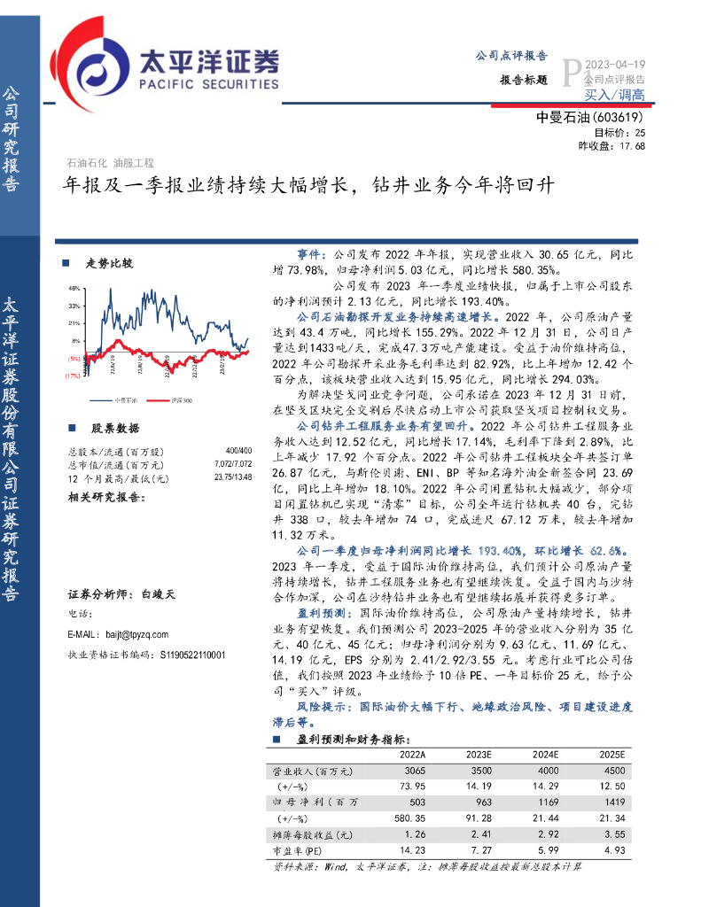 太平洋证券：中曼石油（603619）-年报及一季报业绩持续大幅增长，钻井业务今年将回升