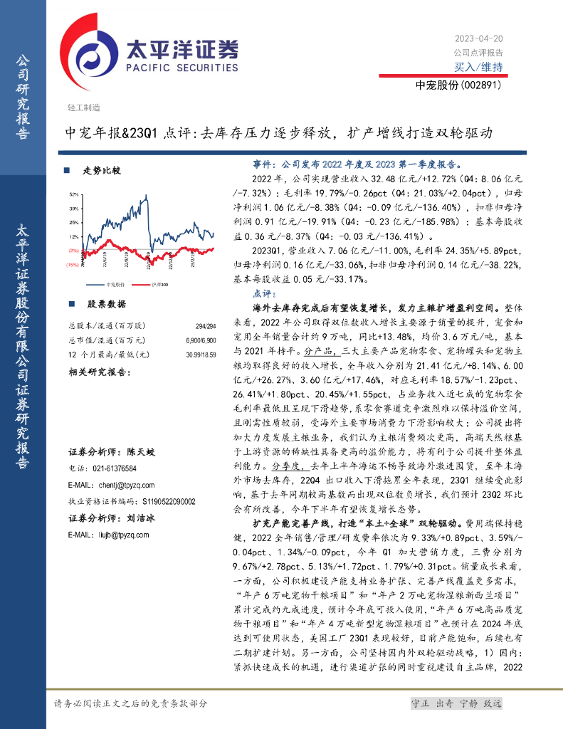 太平洋证券：中宠股份（002891）-中宠年报&23Q1点评：去库存压力逐步释放，扩产增线打造双轮驱动